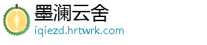 墨澜云舍